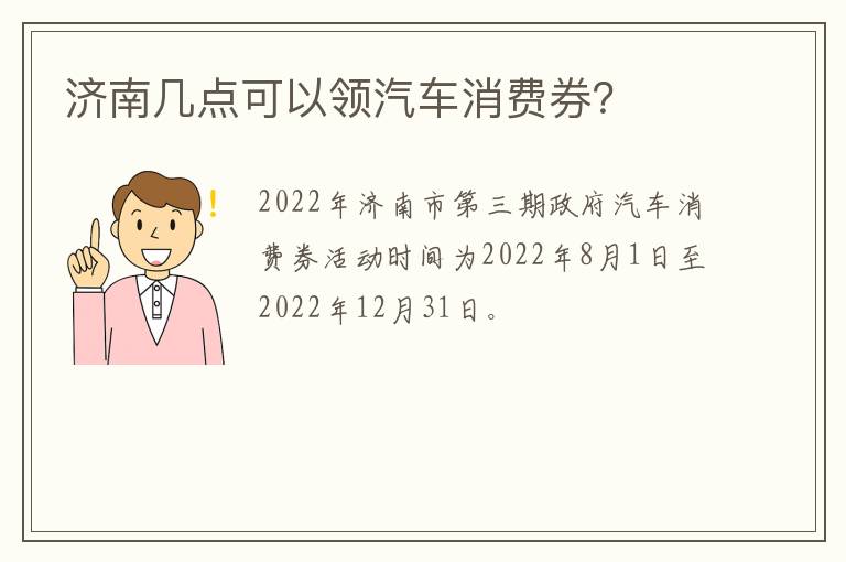 济南几点可以领汽车消费券？