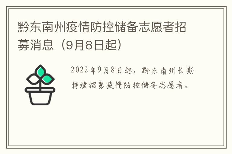 黔东南州疫情防控储备志愿者招募消息（9月8日起）