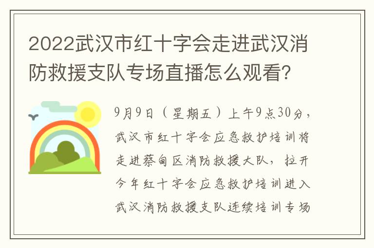 2022武汉市红十字会走进武汉消防救援支队专场直播怎么观看？