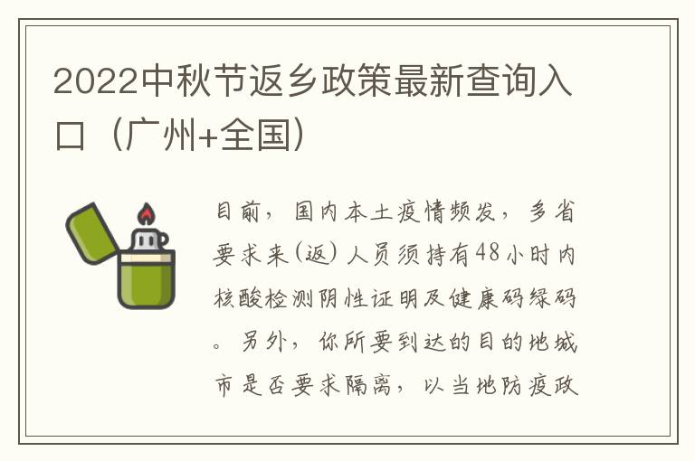 2022中秋节返乡政策最新查询入口（广州+全国）