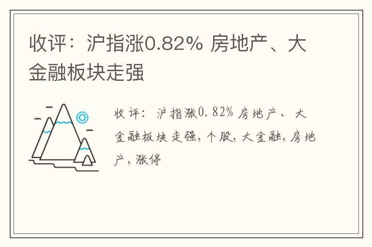 收评：沪指涨0.82% 房地产、大金融板块走强