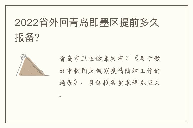 2022省外回青岛即墨区提前多久报备？