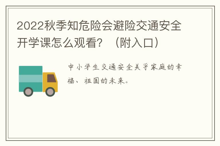 2022秋季知危险会避险交通安全开学课怎么观看？（附入口）