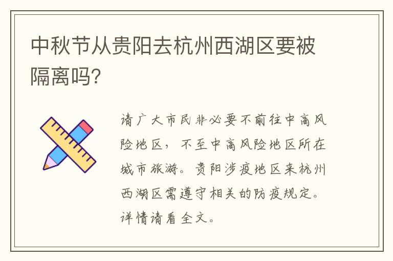 中秋节从贵阳去杭州西湖区要被隔离吗？