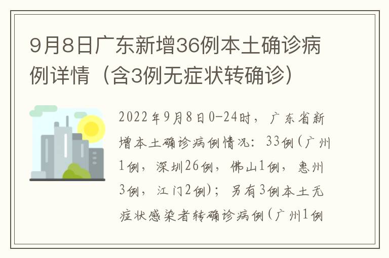 9月8日广东新增36例本土确诊病例详情（含3例无症状转确诊）