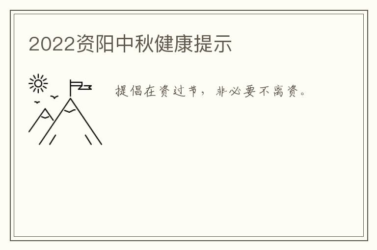2022资阳中秋健康提示