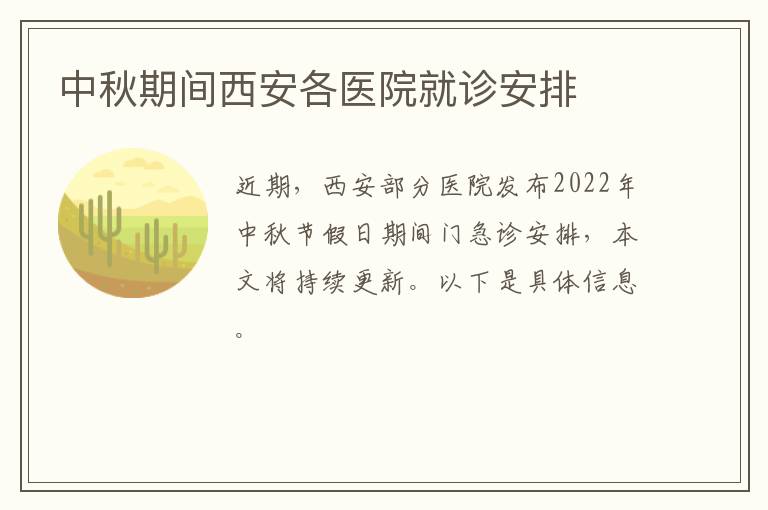 中秋期间西安各医院就诊安排