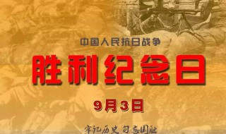 9月3日是什么纪念日