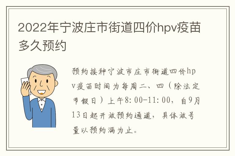 2022年宁波庄市街道四价hpv疫苗多久预约