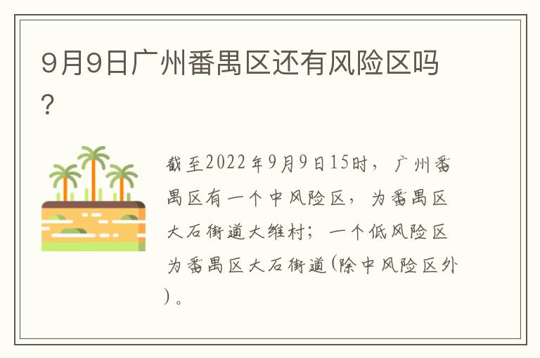 9月9日广州番禺区还有风险区吗？