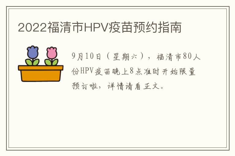 2022福清市HPV疫苗预约指南
