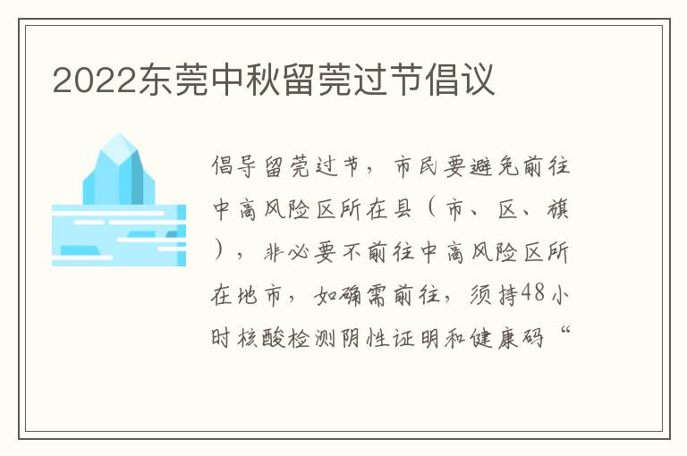 2022东莞中秋留莞过节倡议