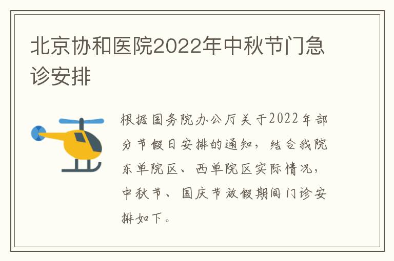 北京协和医院2022年中秋节门急诊安排