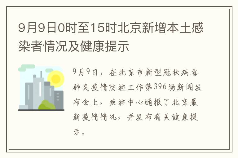 9月9日0时至15时北京新增本土感染者情况及健康提示