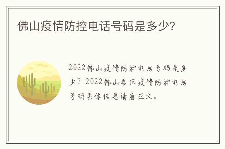 佛山疫情防控电话号码是多少？