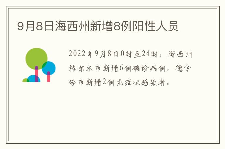 9月8日海西州新增8例阳性人员