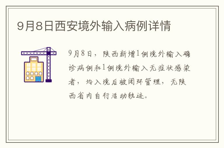 9月8日西安境外输入病例详情
