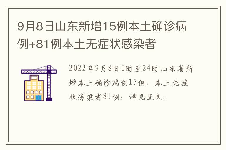 9月8日山东新增15例本土确诊病例+81例本土无症状感染者