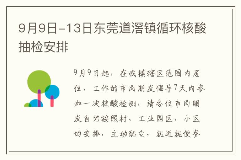 9月9日-13日东莞道滘镇循环核酸抽检安排
