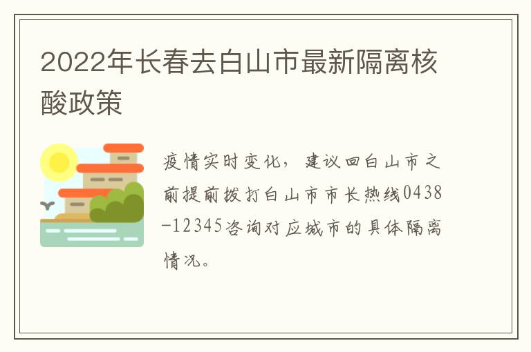 2022年长春去白山市最新隔离核酸政策