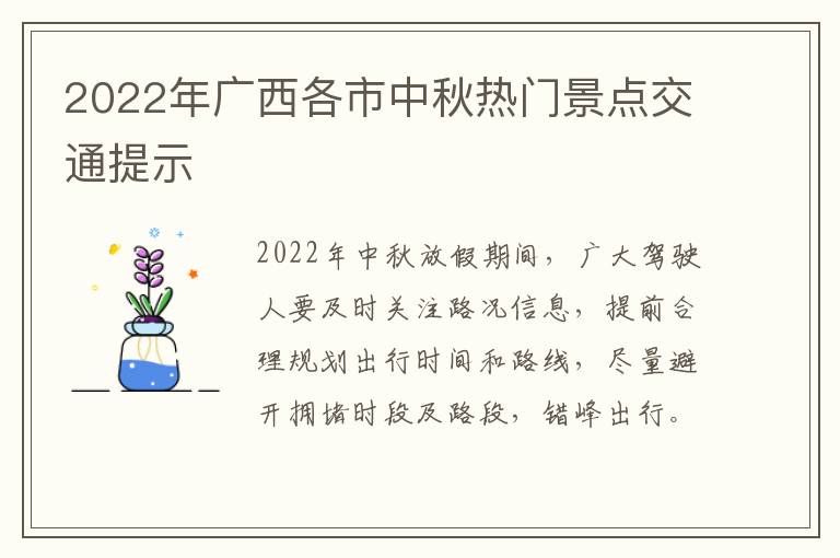 2022年广西各市中秋热门景点交通提示