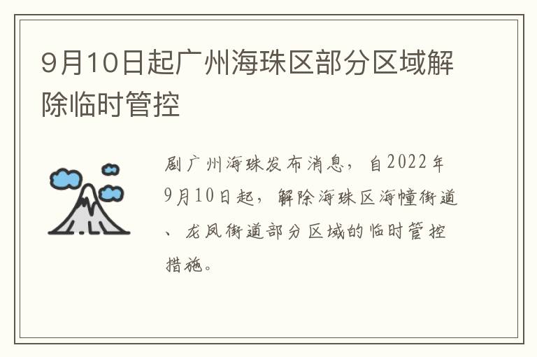 9月10日起广州海珠区部分区域解除临时管控