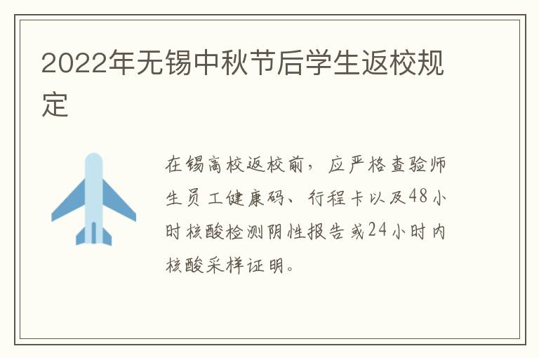 2022年无锡中秋节后学生返校规定