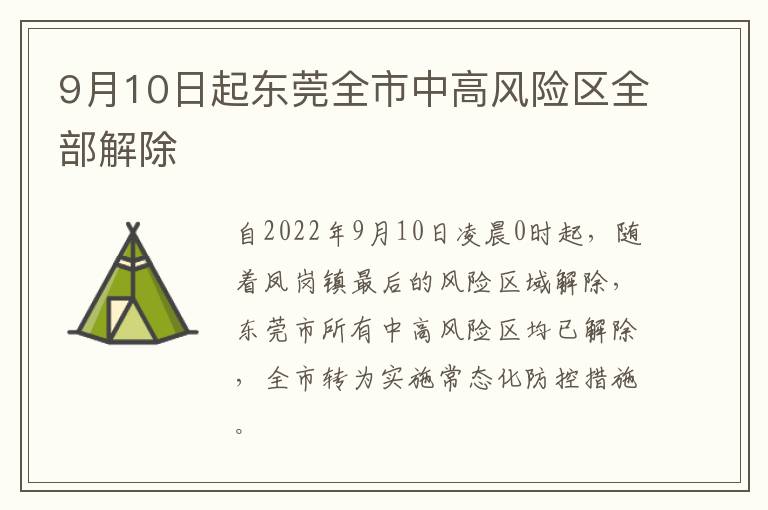 9月10日起东莞全市中高风险区全部解除