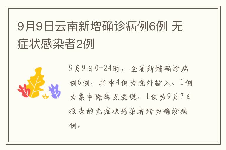9月9日云南新增确诊病例6例 无症状感染者2例