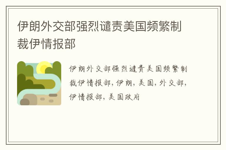 伊朗外交部强烈谴责美国频繁制裁伊情报部