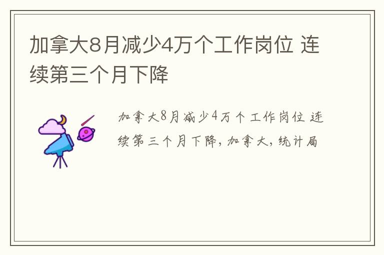 加拿大8月减少4万个工作岗位 连续第三个月下降