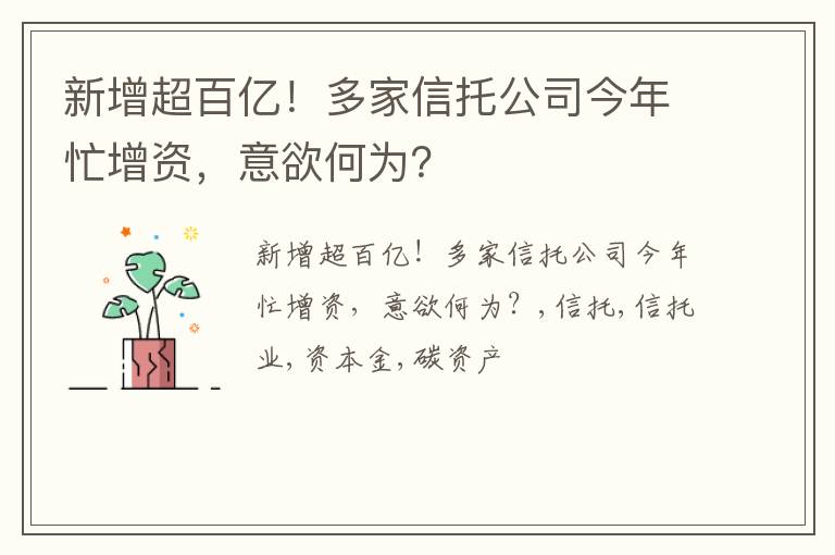 新增超百亿！多家信托公司今年忙增资，意欲何为？