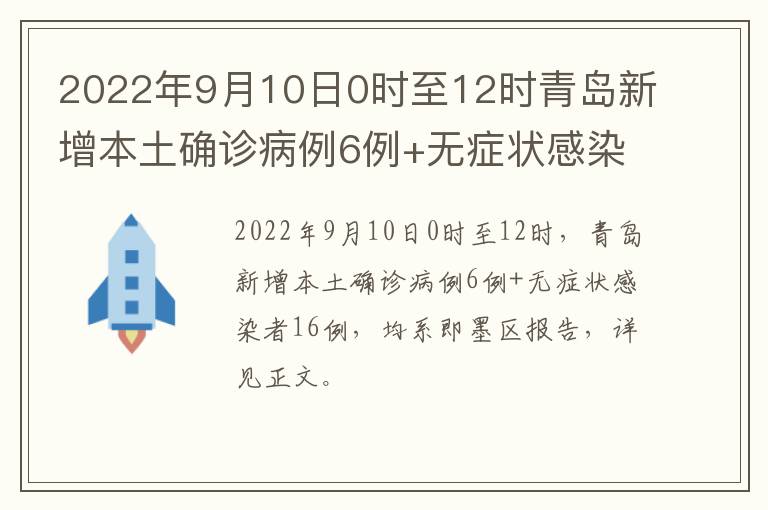 2022年9月10日0时至12时青岛新增本土确诊病例6例+无症状感染者16例