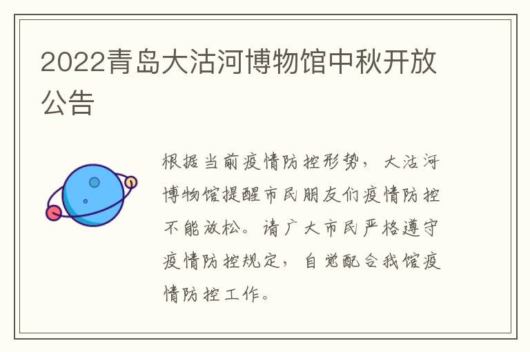 2022青岛大沽河博物馆中秋开放公告