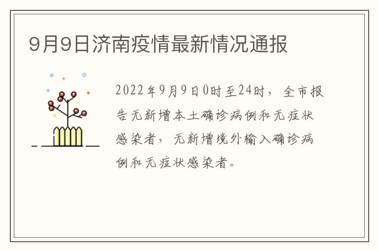 9月9日济南疫情最新情况通报