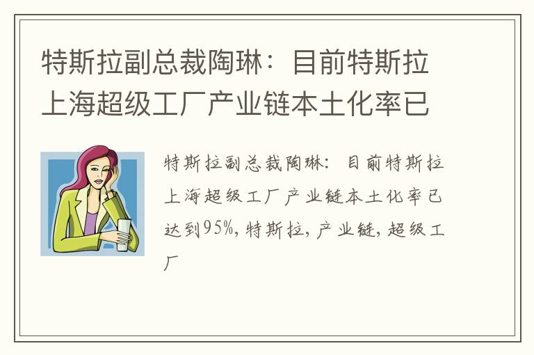 特斯拉副总裁陶琳：目前特斯拉上海超级工厂产业链本土化率已达到95%