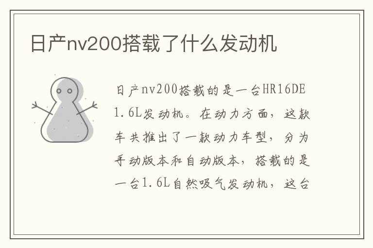 日产nv200搭载了什么发动机