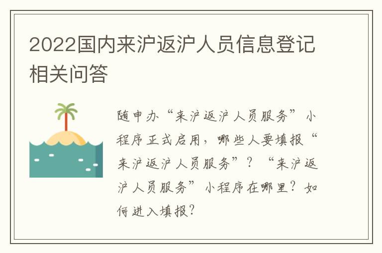 2022国内来沪返沪人员信息登记相关问答