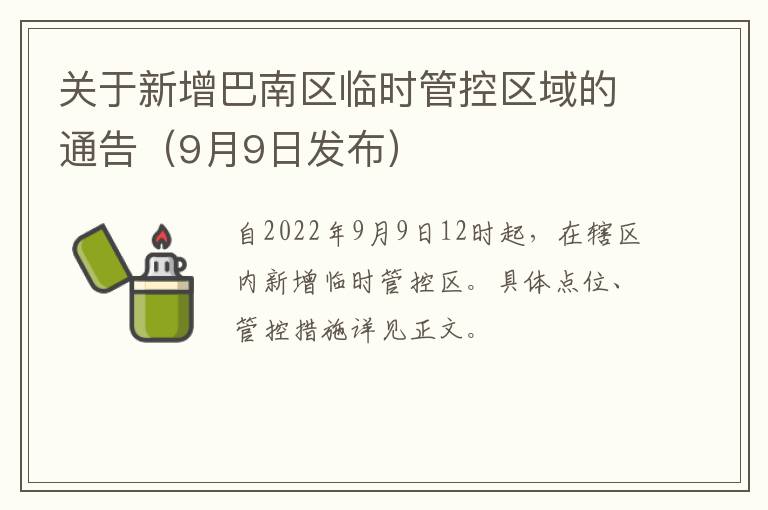 关于新增巴南区临时管控区域的通告（9月9日发布）