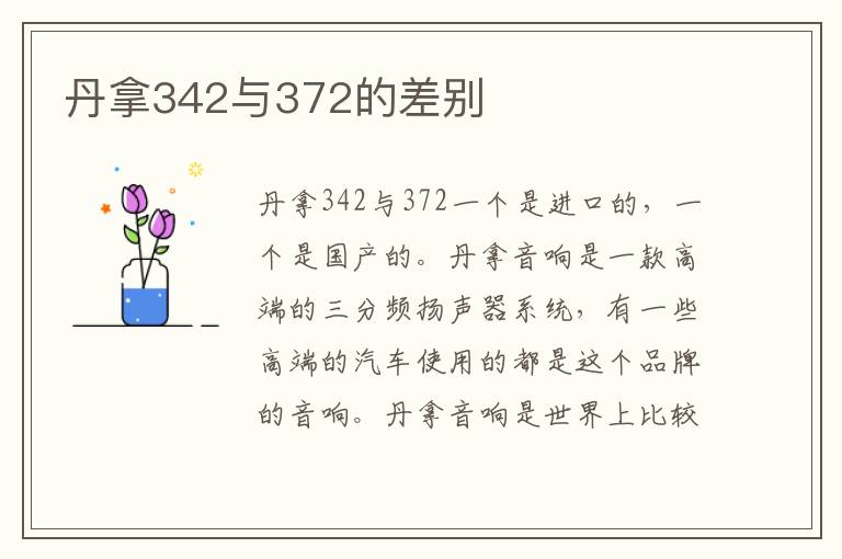 丹拿342与372的差别