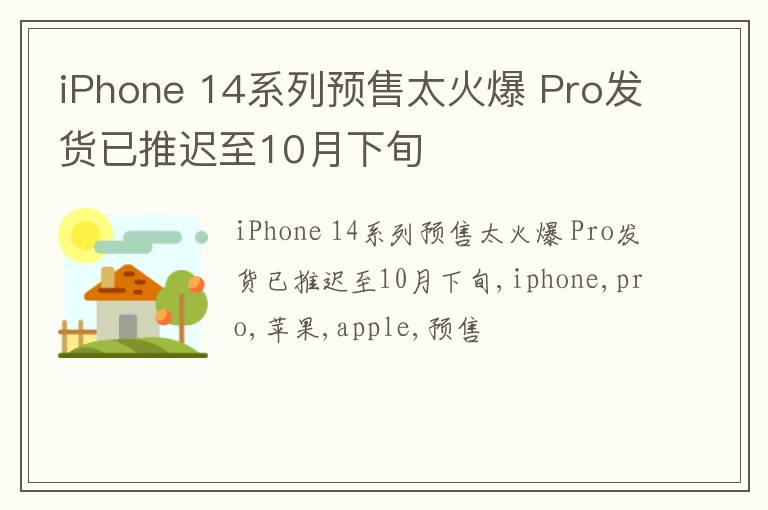 iPhone 14系列预售太火爆 Pro发货已推迟至10月下旬