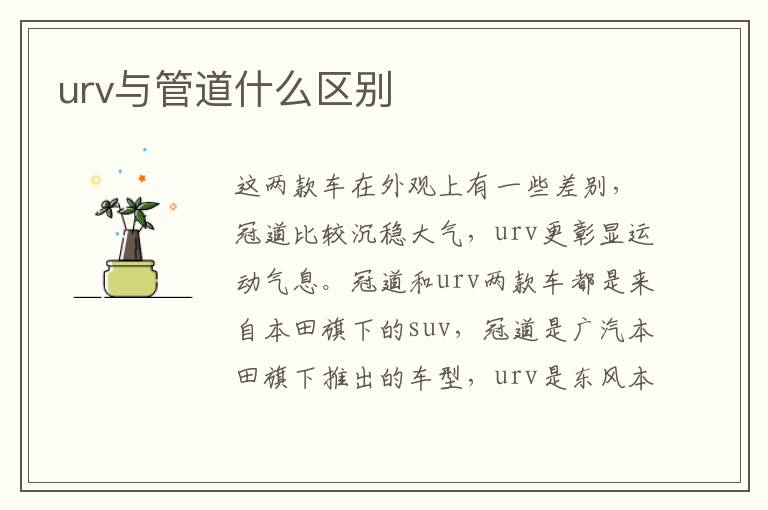 urv与管道什么区别