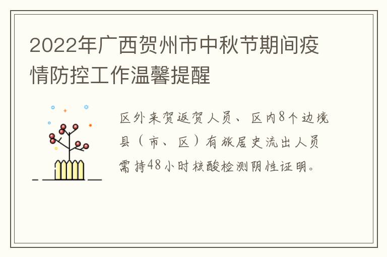 2022年广西贺州市中秋节期间疫情防控工作温馨提醒