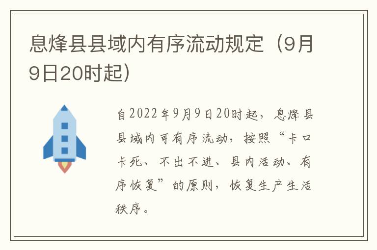 息烽县县域内有序流动规定（9月9日20时起）