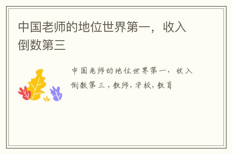 中国老师的地位世界第一，收入倒数第三