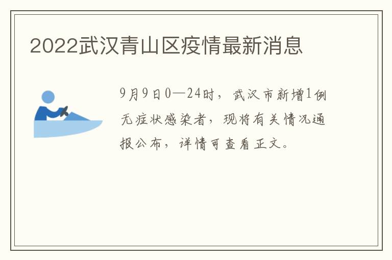 2022武汉青山区疫情最新消息