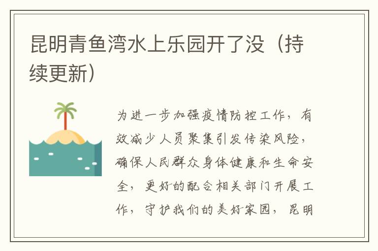 昆明青鱼湾水上乐园开了没（持续更新）