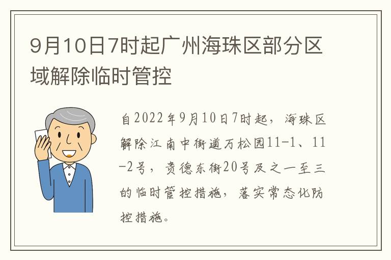 9月10日7时起广州海珠区部分区域解除临时管控