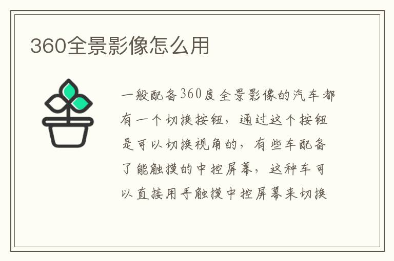 360全景影像怎么用