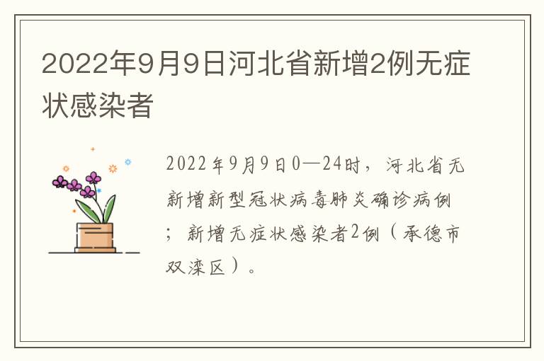2022年9月9日河北省新增2例无症状感染者